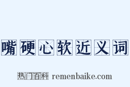 嘴硬心软近义词是什么意思的图片